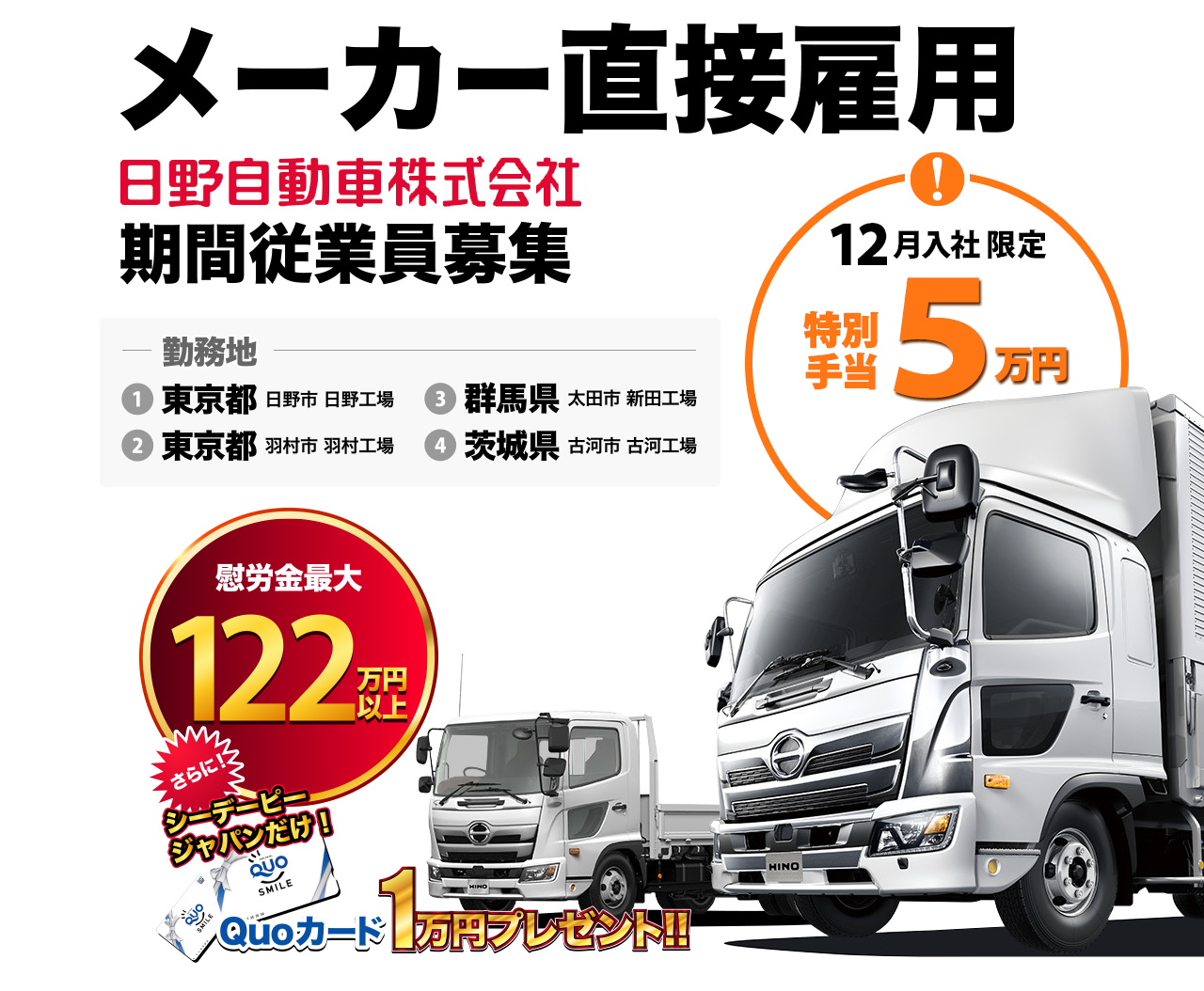 【メーカー直接雇用 日野自動車株式会社 期間従業員募集募集】勤務地:東京(日野工場・羽村工場)・群馬(新田工場)・茨城(古河工場) 慰労金最大122万円以上 12月入社限定で特別手当5万円