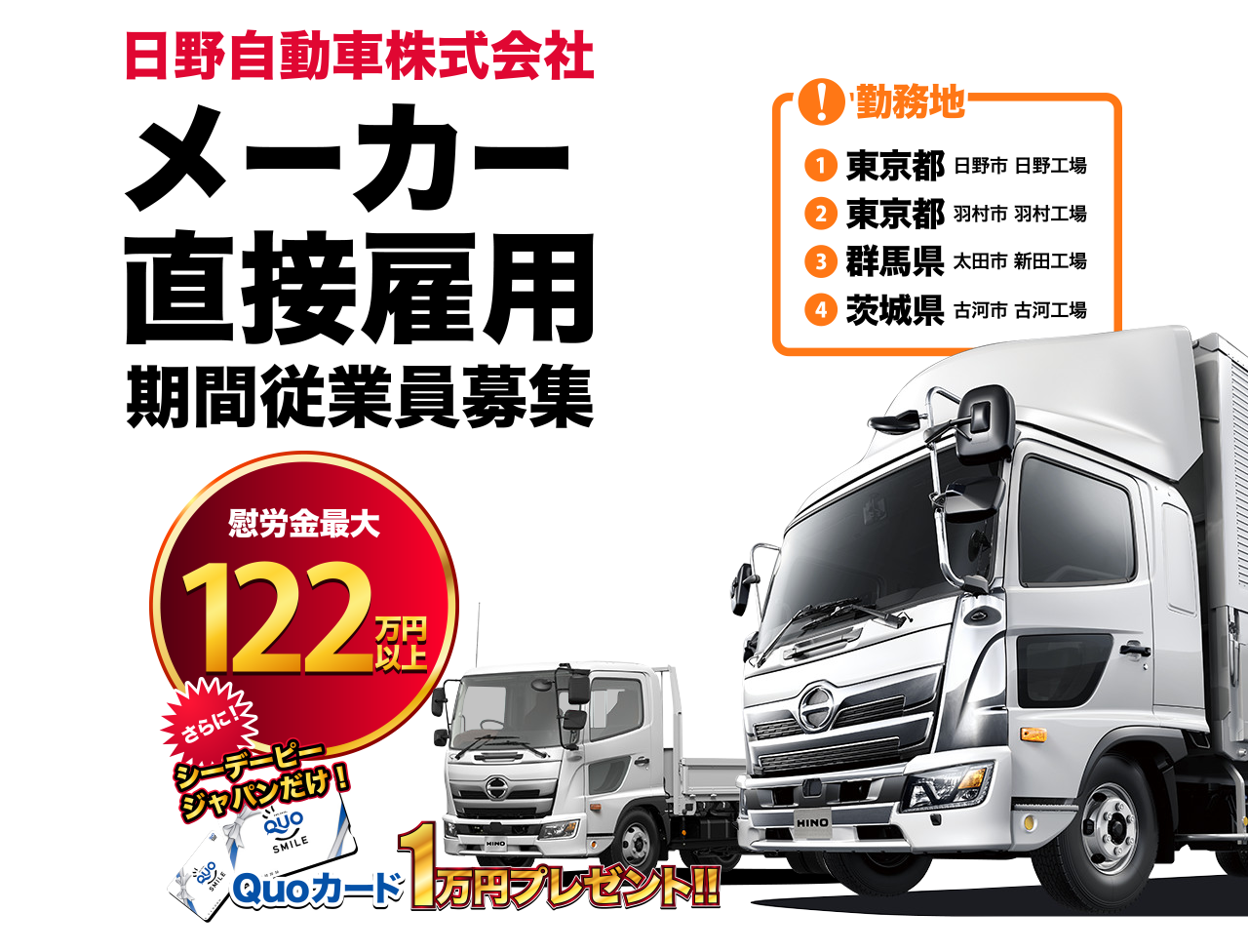 【メーカー直接雇用 日野自動車株式会社 期間従業員募集募集】勤務地:東京(日野工場・羽村工場)・群馬(新田工場)・茨城(古河工場) 慰労金最大122万円以上