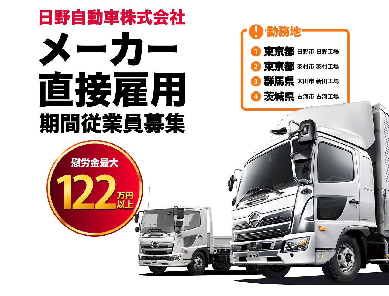 【メーカー直接雇用 日野自動車株式会社 期間従業員募集募集】勤務地:東京(日野工場・羽村工場)・群馬(新田工場)・茨城(古河工場) 慰労金最大122万円以上