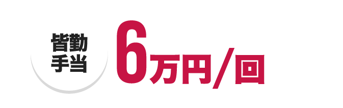 皆勤手当 6万/回