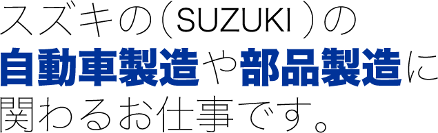 スズキ(SUZUKI)の自動車製造や部品製造に関わるお仕事です。