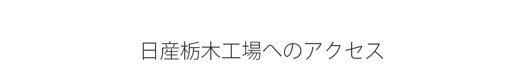 日産栃木工場へのアクセス