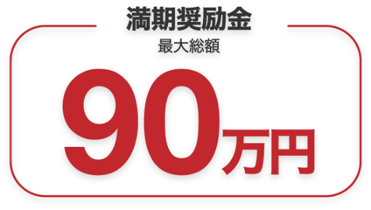 満期奨励金最大総額90万円