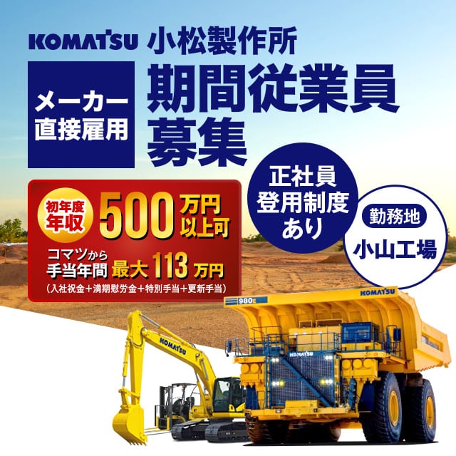 コマツ 小山工場】小松製作所(KOMATSU)の期間従業員・期間工募集｜CDP