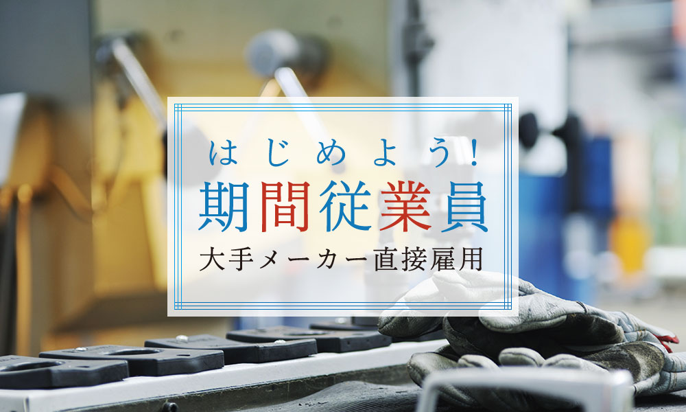 関東圏で働く!はじめよう!期間従業員 大手メーカー直接雇用