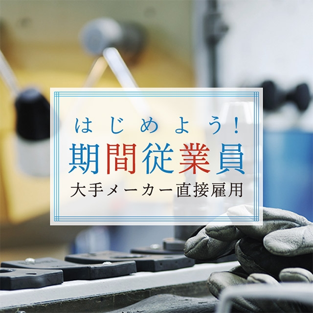 Cdp 期間工ジョブ 大手メーカーの期間従業員 期間工で働こう