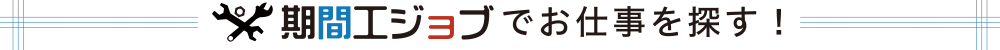 期間工ジョブでお仕事を探す!