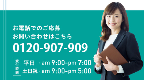 電話でのお問合せは 0120-79-6177 【受付時間】平日9:00〜18:00 土日9:00〜17:00