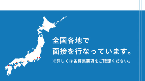 全国各地で面接を行なっています