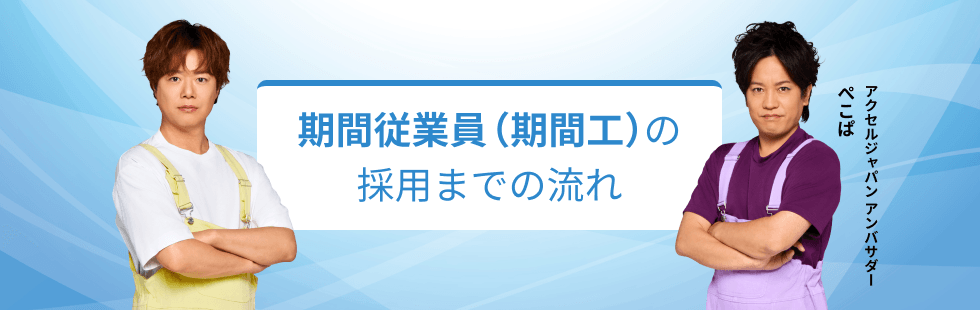 期間従業員（期間工）の採用までの流れ