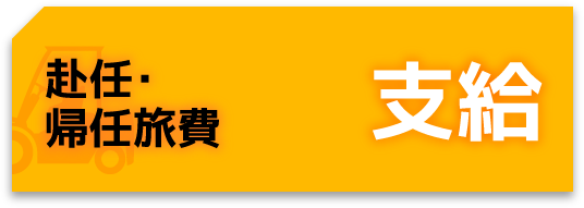 赴任・帰任旅費支給