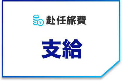 赴任旅費 支給