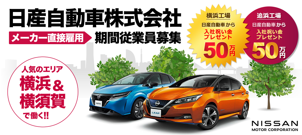 日産自動車 直接雇用 期間従業員募集！[勤務地：横浜・横須賀] メーカーから入社祝金50万円プレゼント