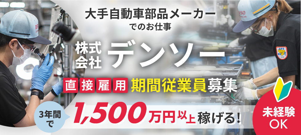 株式会社デンソー　直接雇用 期間従業員募集　大手自動車部品メーカーでのお仕事　未経験OK！3年間で1,500万円以上稼げる！
