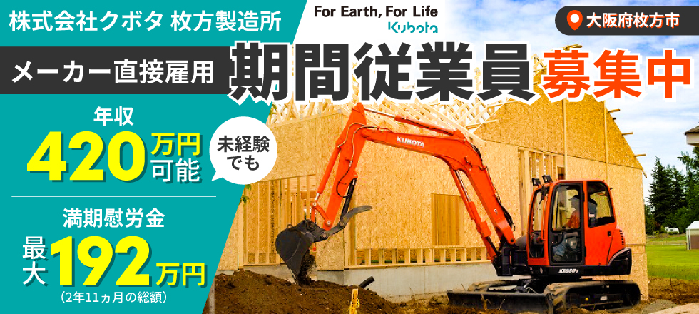 株式会社クボタ 枚方製造所 直接雇用 期間従業員募集中　未経験でも年収420万円可能　満期慰労金 最大192万円（2年11ヵ月の総額）　勤務地／大阪府枚方市
